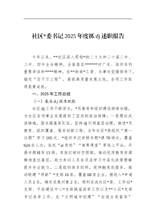 社区书记2025年度抓党建述职报告