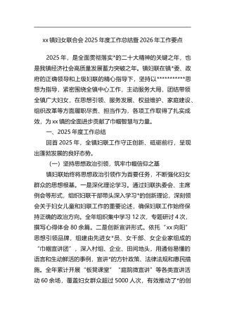 镇妇女联合会2025年度工作总结暨2026年工作要点