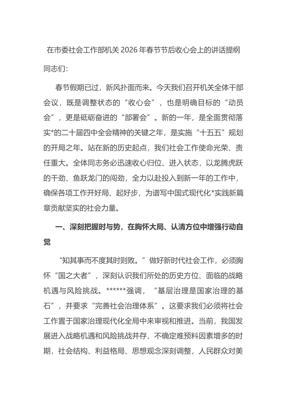 在市委社会工作部机关2026年春节节后收心会上的讲话提纲_第1页