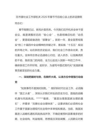 在市委社会工作部机关2026年春节节后收心会上的讲话提纲