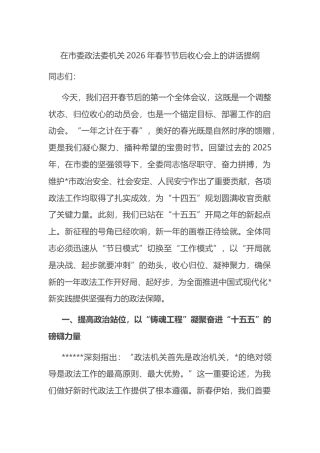 在市委政法委机关2026年春节节后收心会上的讲话提纲