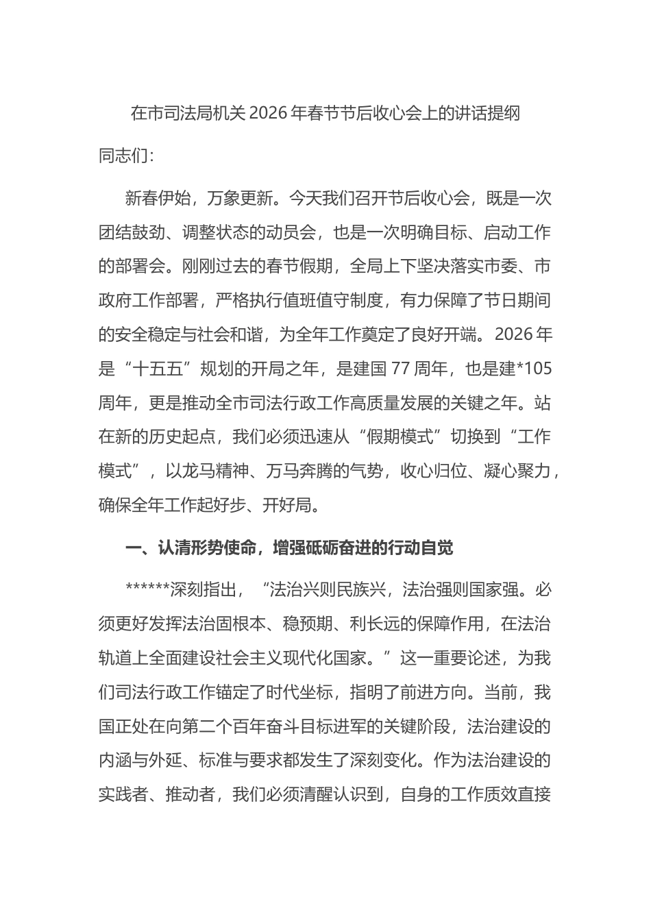 在市司法局机关2026年春节节后收心会上的讲话提纲_第1页