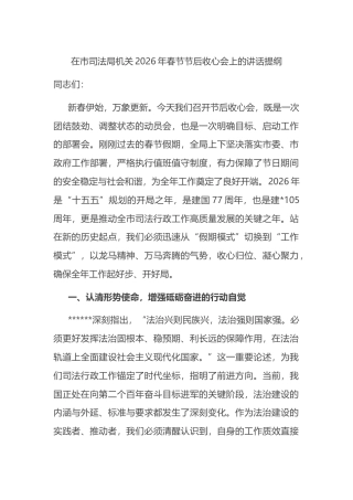 在市司法局机关2026年春节节后收心会上的讲话提纲