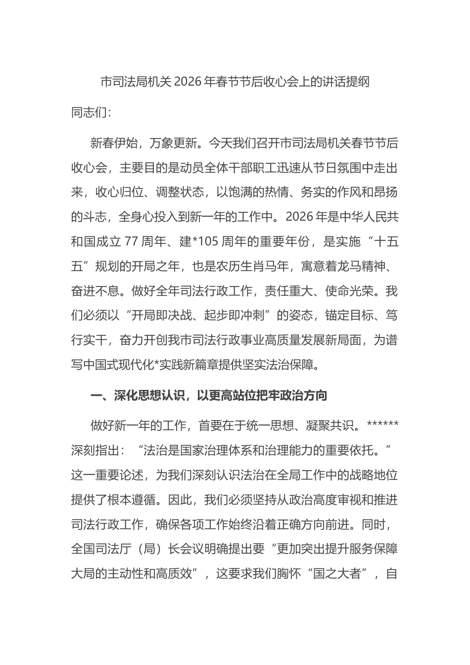 市司法局机关2026年春节节后收心会上的讲话提纲_第1页