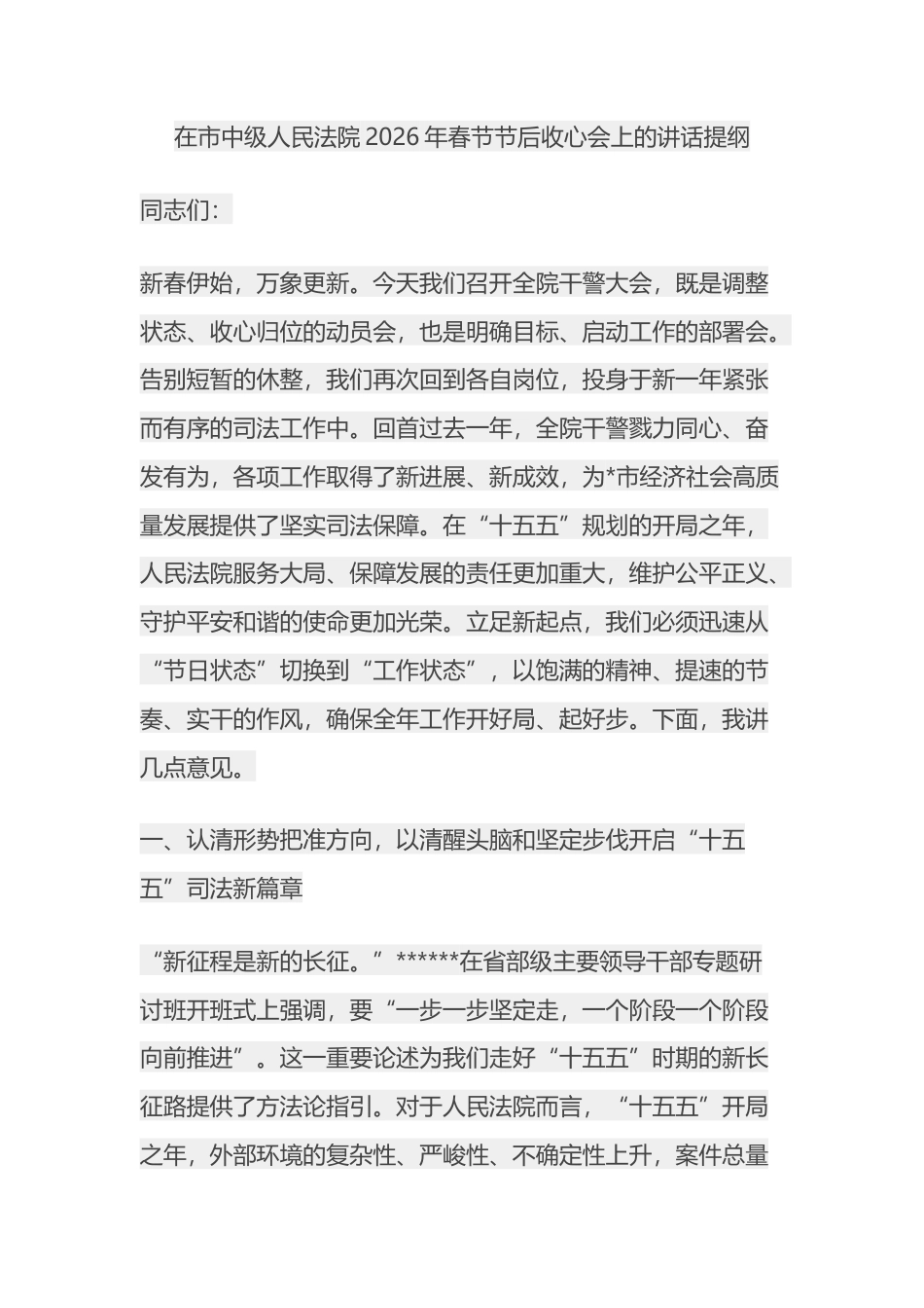 在市中级人民法院2026年春节节后收心会上的讲话提纲_第1页