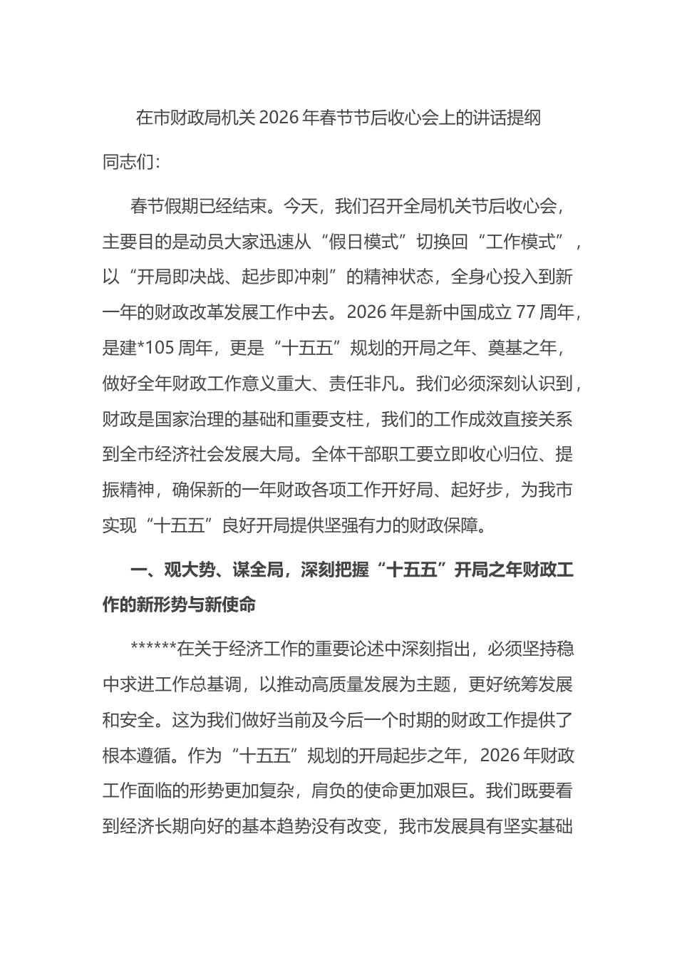 在市财政局机关2026年春节节后收心会上的讲话提纲_第1页