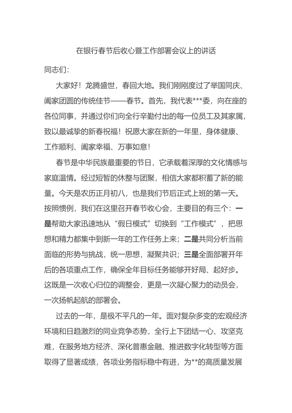 在银行春节后收心暨工作部署会议上的讲话_第1页