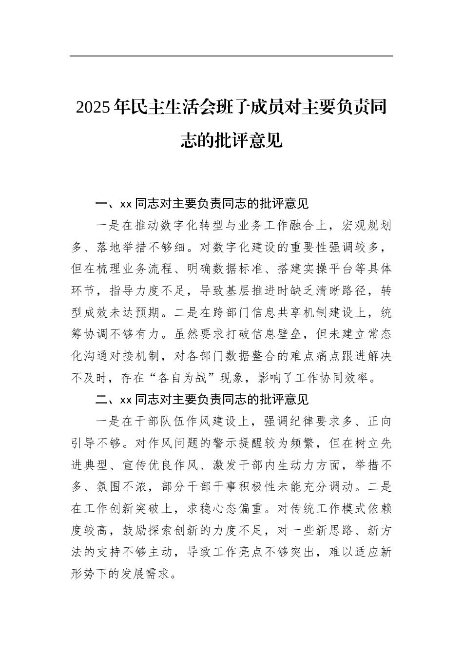 2025年民主生活会班子成员对主要负责同志的批评意见_第1页