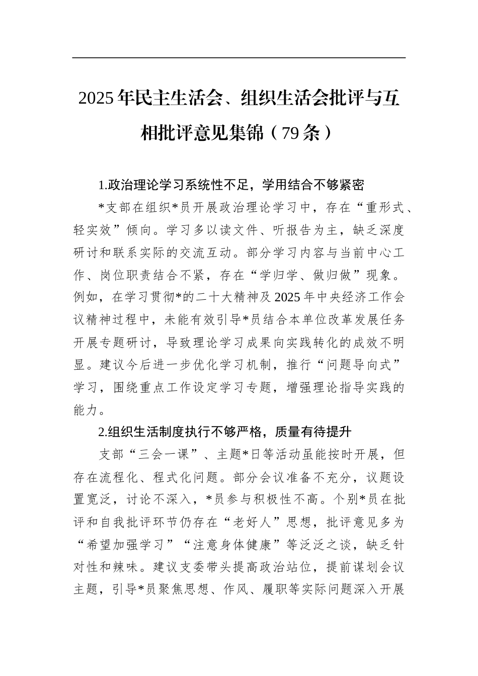 2025年民主生活会、组织生活会批评与互相批评意见集锦（79条）_第1页
