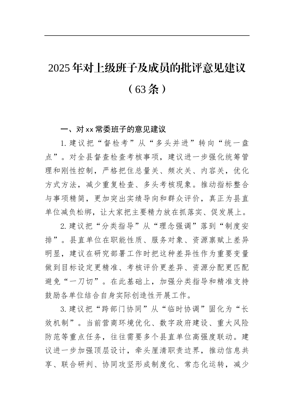 2025年对上级班子及成员的批评意见建议（63条）_第1页