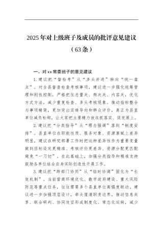 2025年对上级班子及成员的批评意见建议（63条）