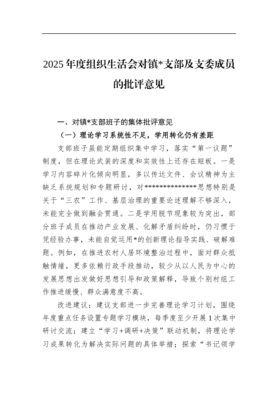 2025年度组织生活会对镇支部及支委成员的批评意见_第1页