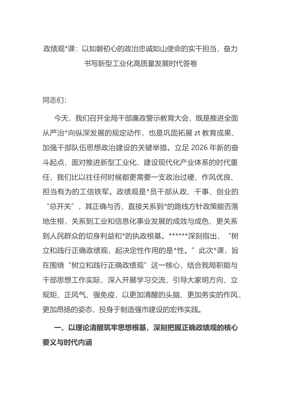 政绩观党课：以如磐初心的政治忠诚如山使命的实干担当，奋力书写新型工业化高质量发展时代答卷_第1页