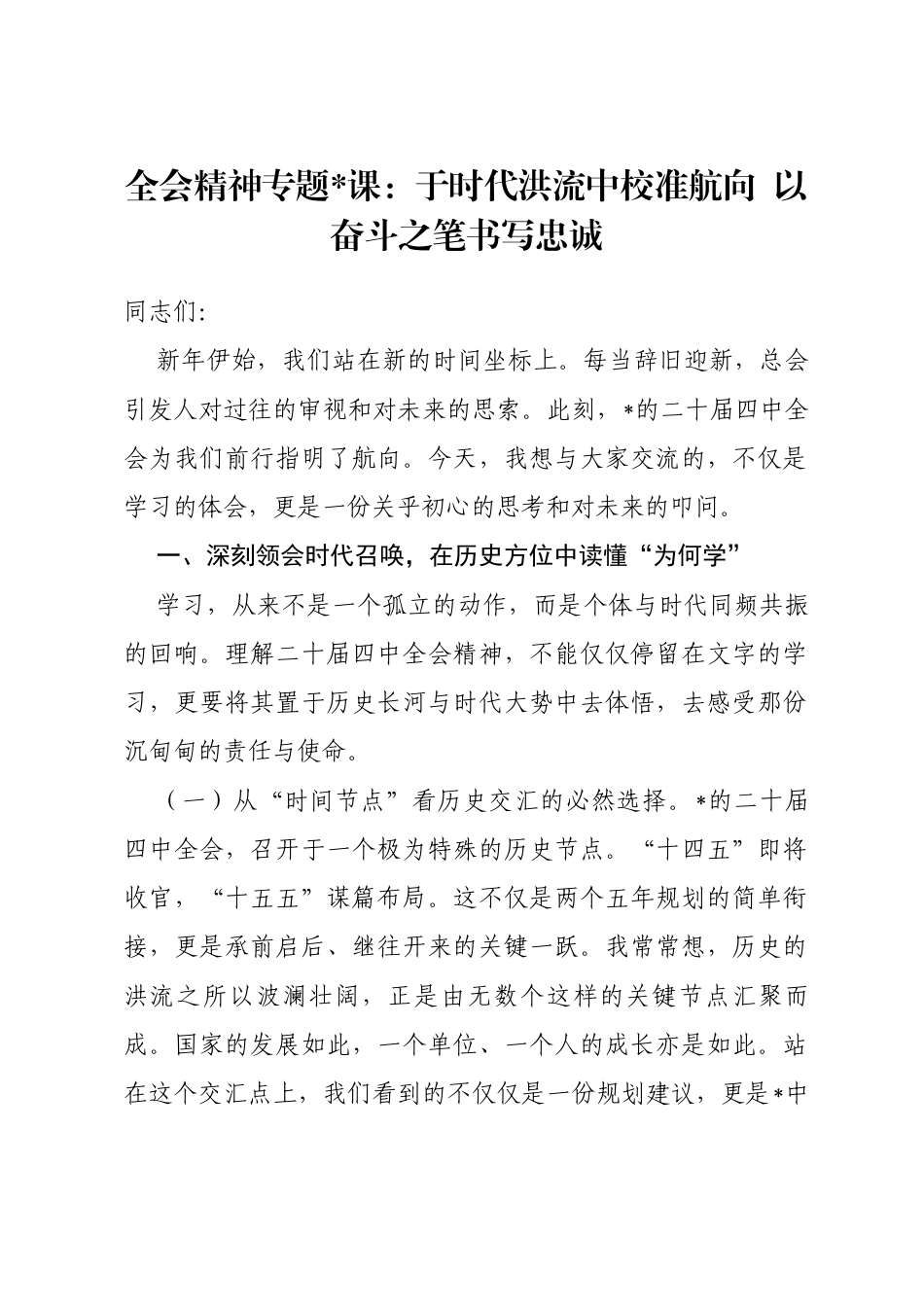 专题党课：于时代洪流中校准航向以奋斗之笔书写忠诚_第1页