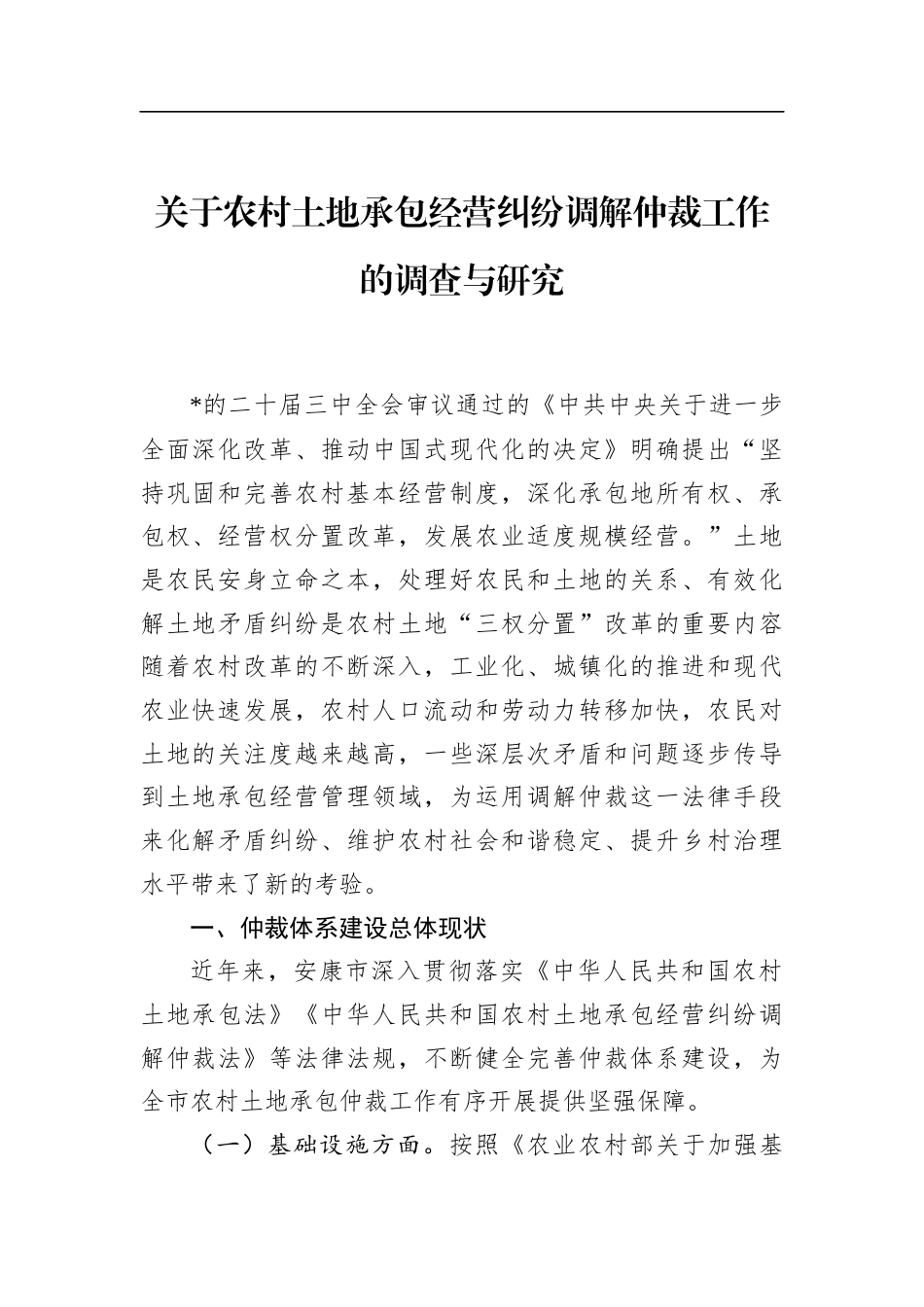 关于农村土地承包经营纠纷调解仲裁工作的调查与研究_第1页