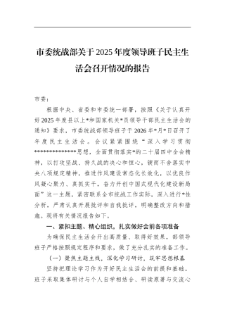 市委统战部关于2025年度领导班子民主生活会召开情况的报告