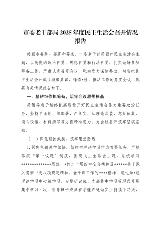 市委老干部局2025年度民主生活会召开情况报告