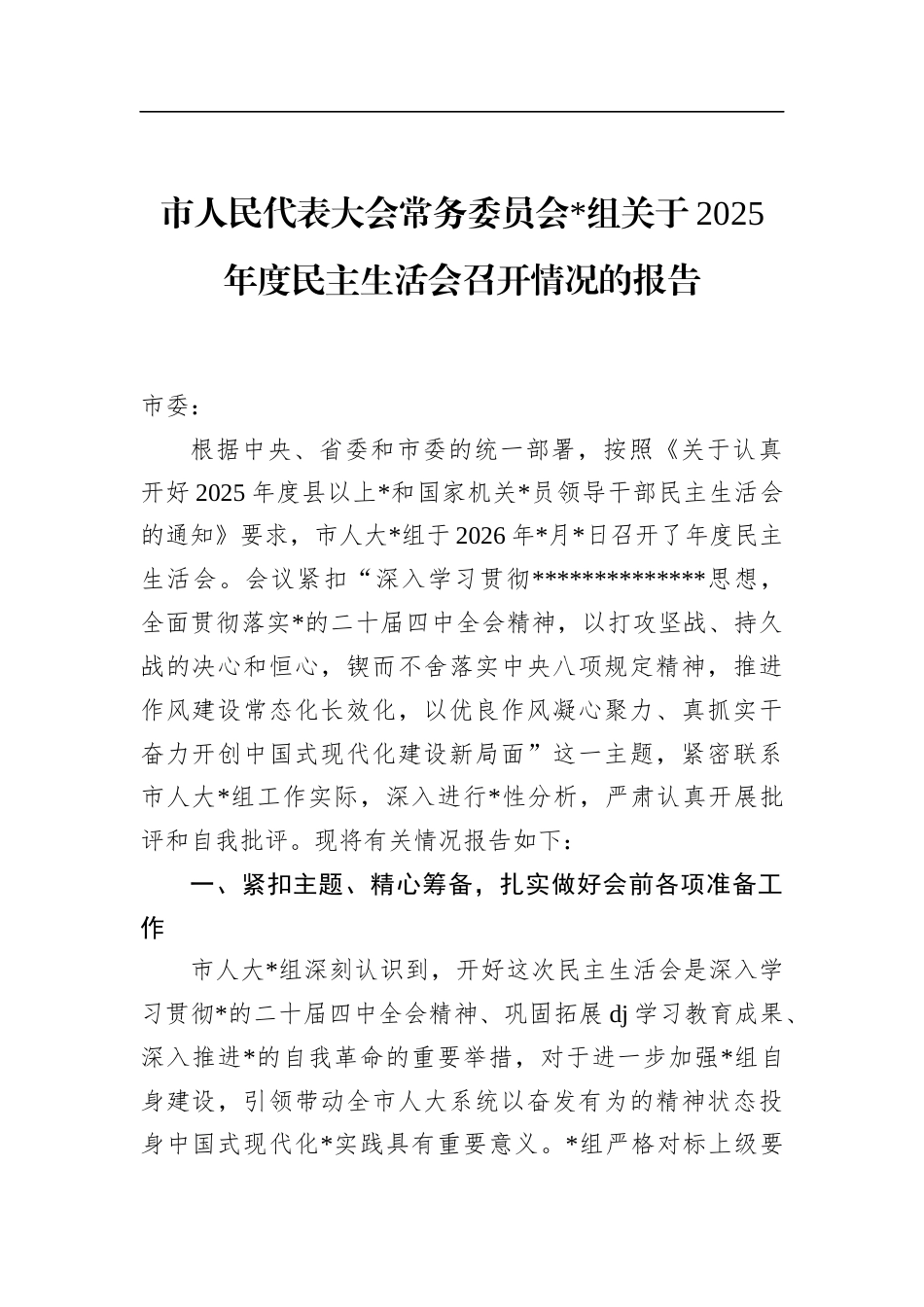 市人民代表大会常务委员会关于2025年度民主生活会召开情况的报告_第1页
