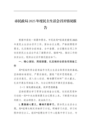 市民政局2025年度民主生活会召开情况报告