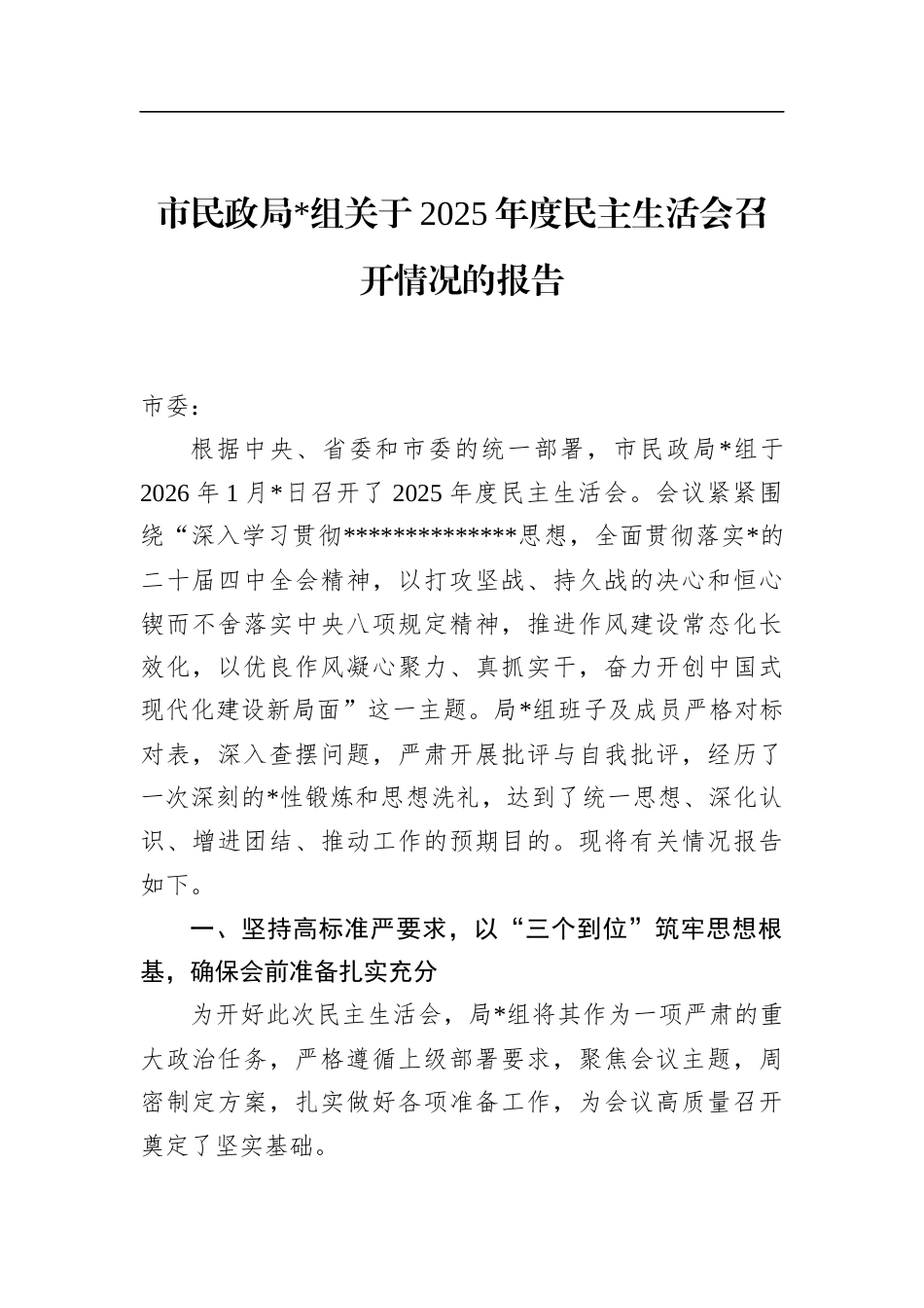 市民政局关于2025年度民主生活会召开情况的报告_第1页