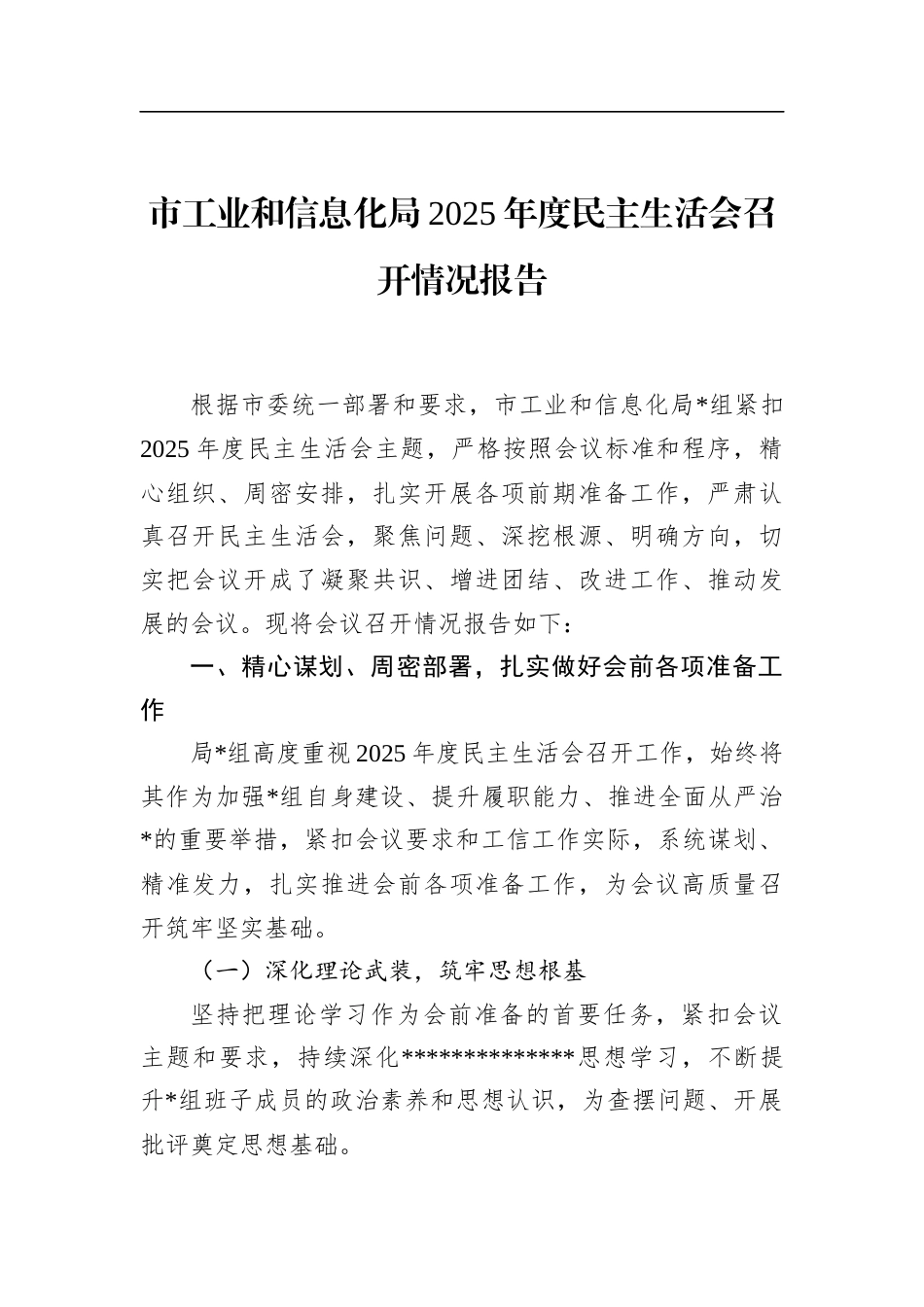 市工业和信息化局2025年度民主生活会召开情况报告_第1页