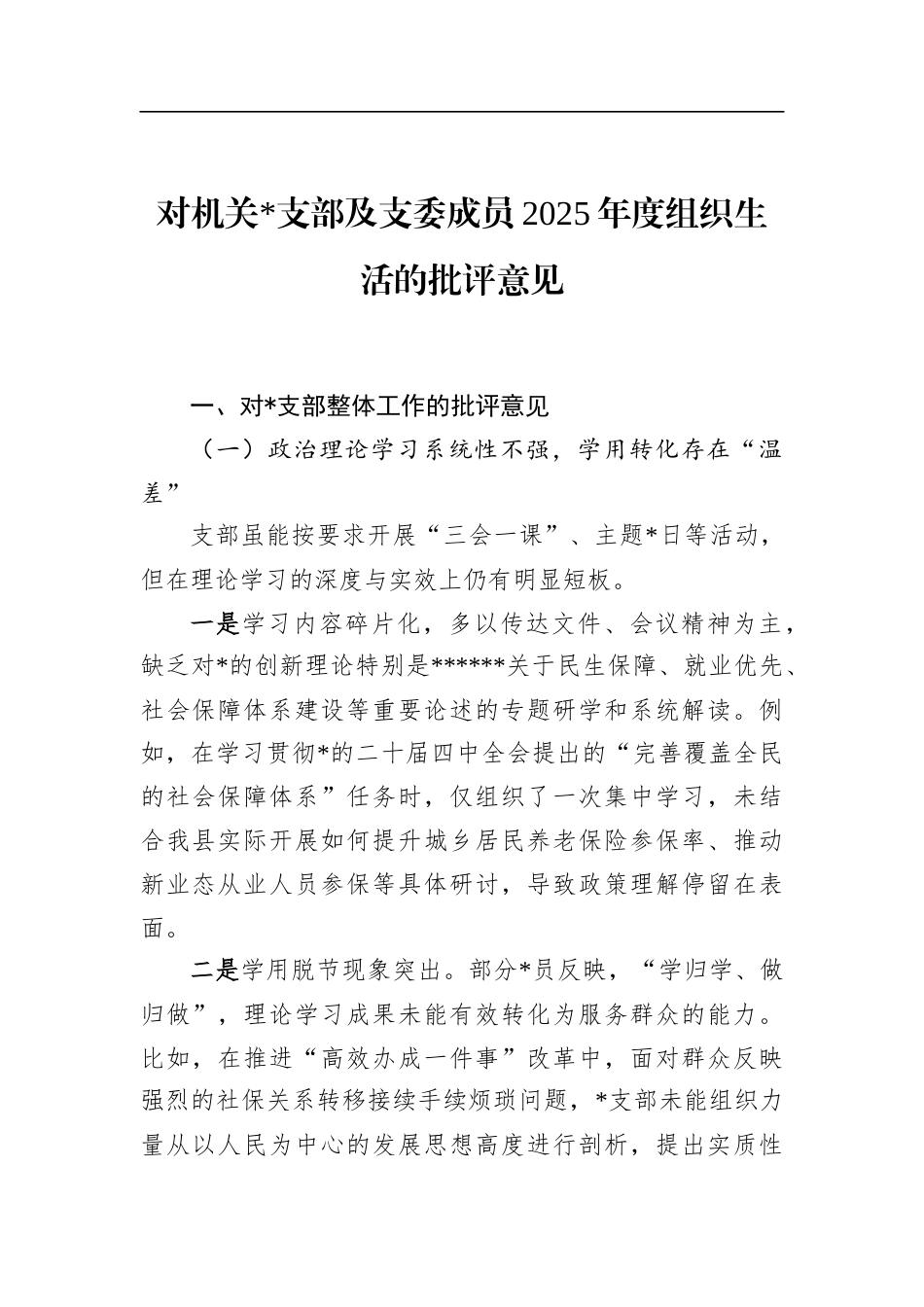 对机关支部及支委成员2025年度组织生活的批评意见_第1页