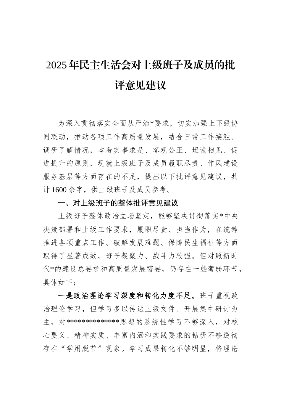 2025年民主生活会对上级班子及成员的批评意见建议_第1页