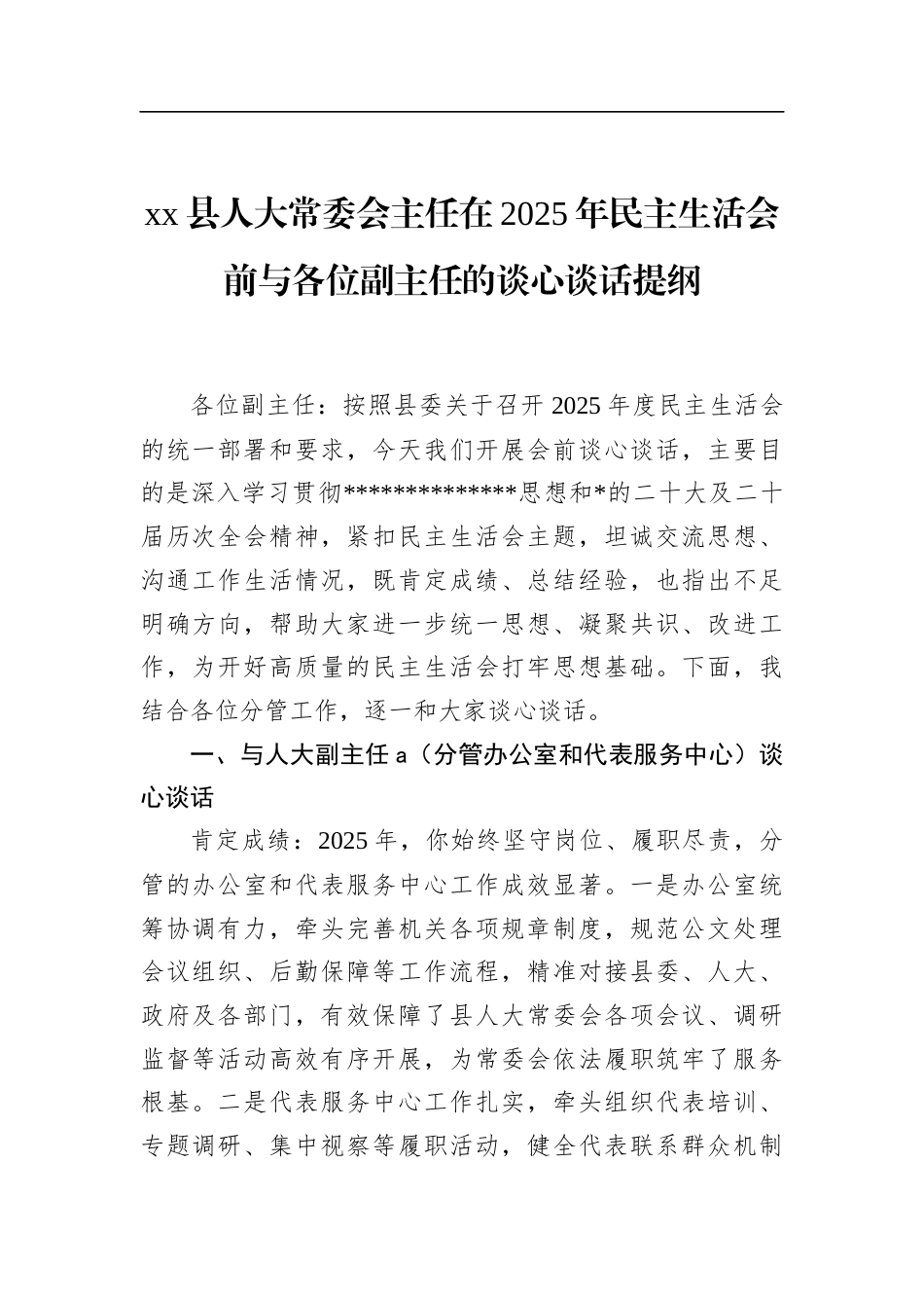 县人大常委会主任在2025年民主生活会前与各位副主任的谈心谈话提纲_第1页
