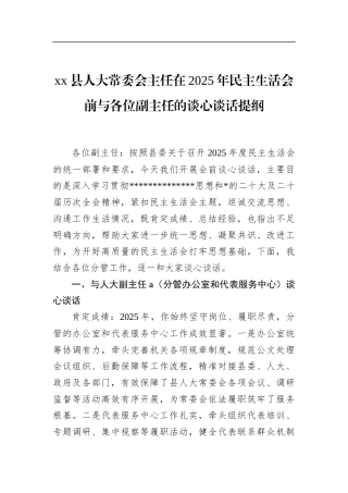 县人大常委会主任在2025年民主生活会前与各位副主任的谈心谈话提纲