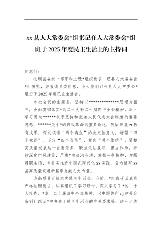 县人大常委会书记在人大常委会班子2025年度民主生活上的主持词