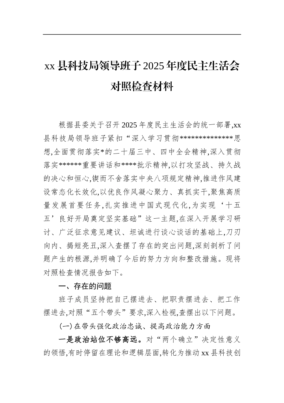 县科技局领导班子2025年度民主生活会对照检查材料_第1页