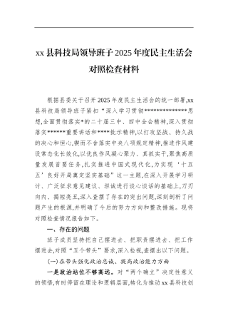 县科技局领导班子2025年度民主生活会对照检查材料