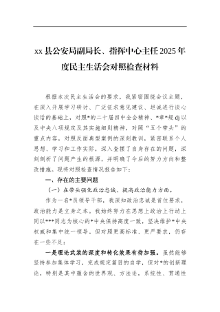 县公安局副局长、指挥中心主任2025年度民主生活会对照检查材料