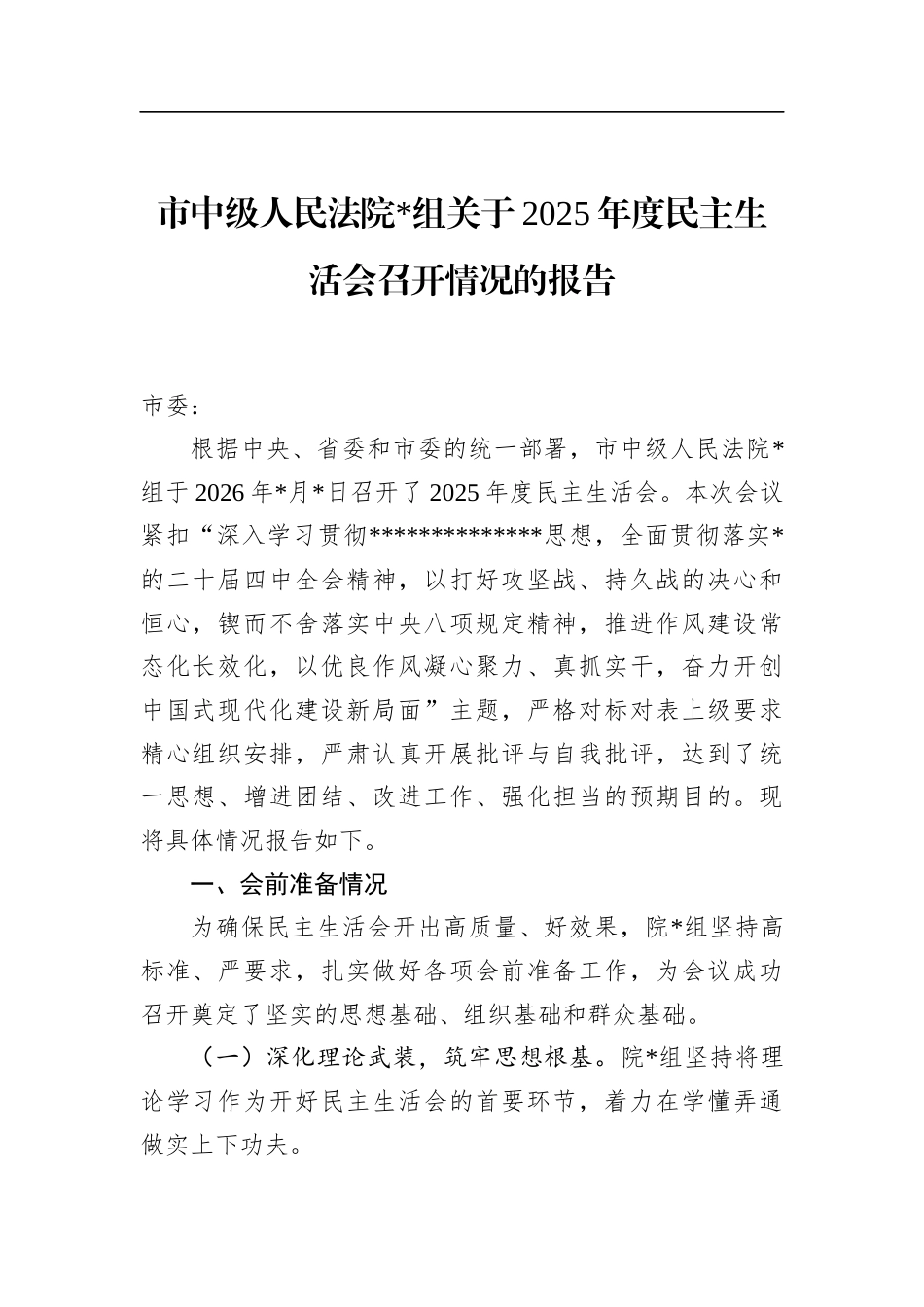 市中级人民法院关于2025年度民主生活会召开情况的报告_第1页