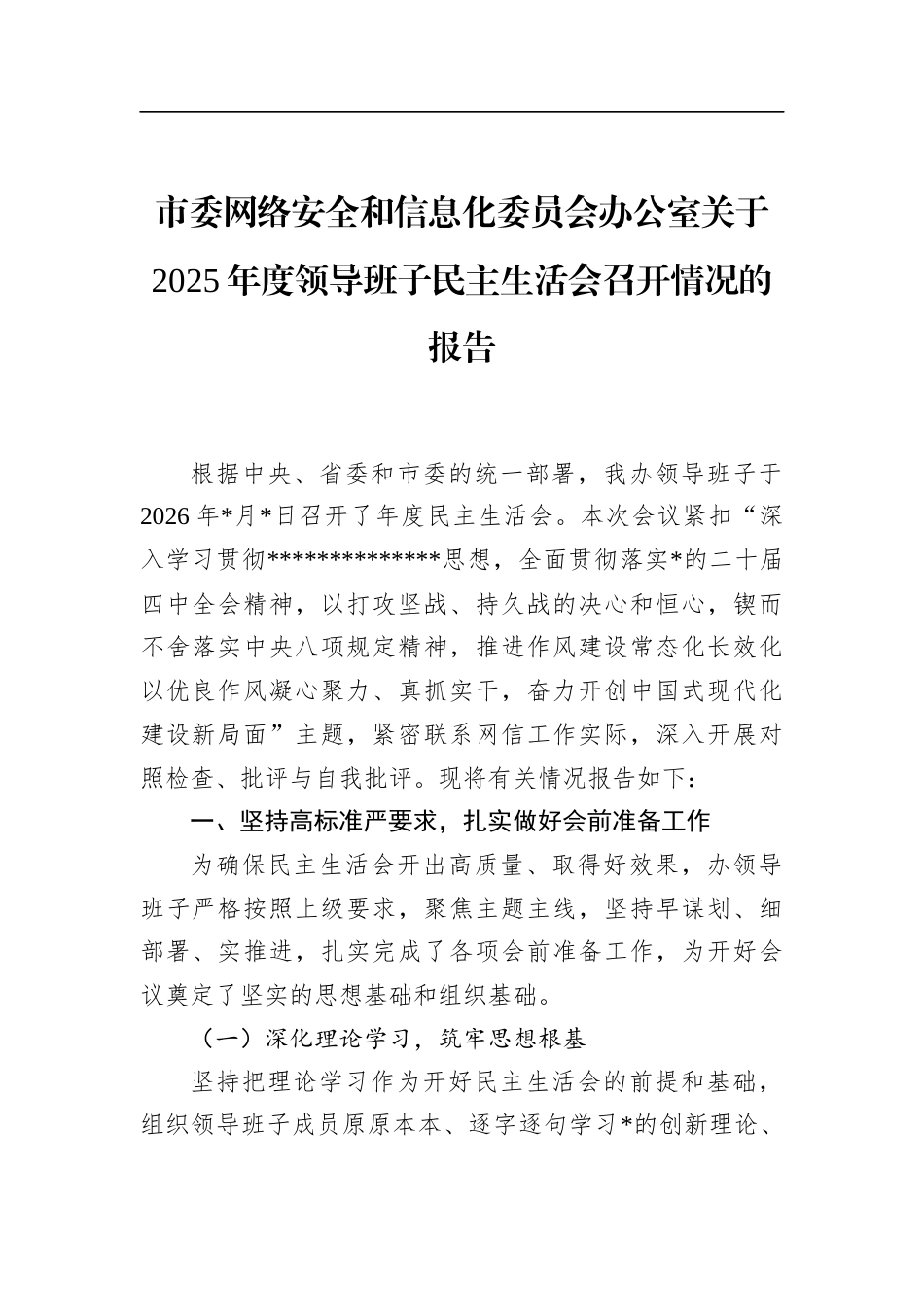 市委网络安全和信息化委员会办公室关于2025年度领导班子民主生活会召开情况的报告_第1页
