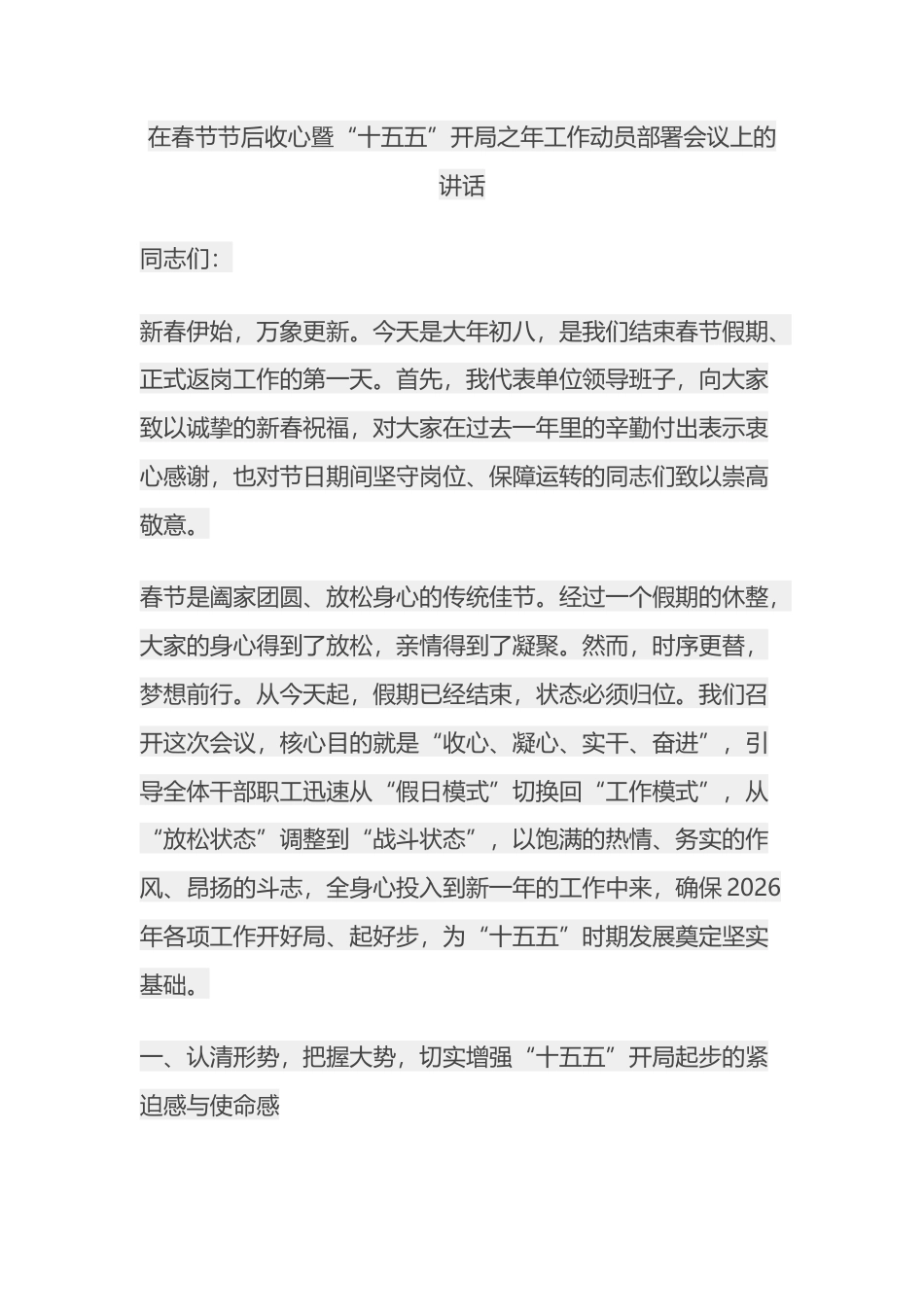 在春节节后收心暨“十五五”开局之年工作动员部署会议上的讲话_第1页