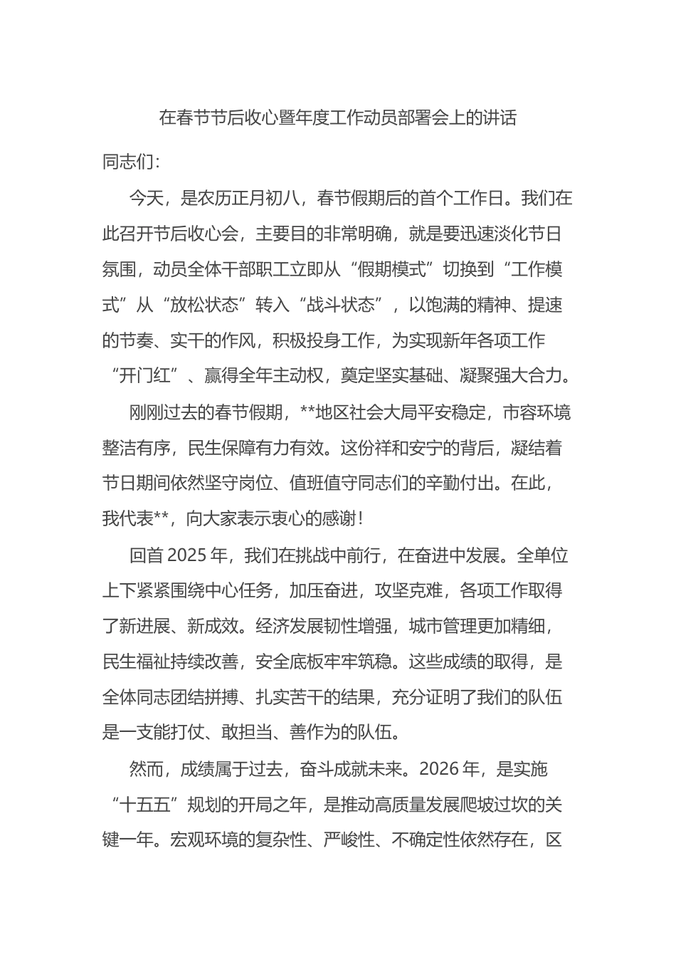 在春节节后收心暨年度工作动员部署会上的讲话_第1页