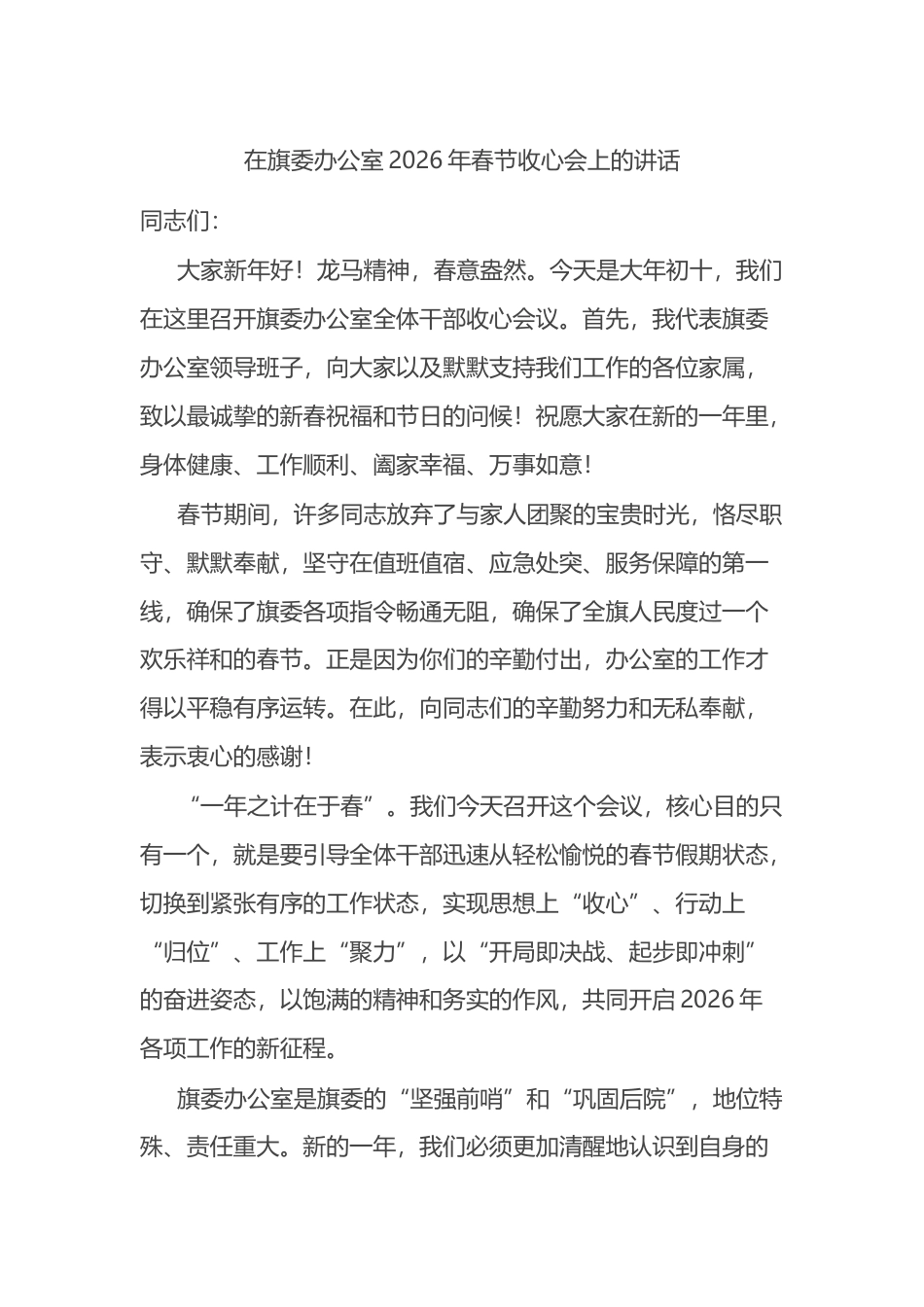 在旗委办公室2026年春节收心会上的讲话_第1页