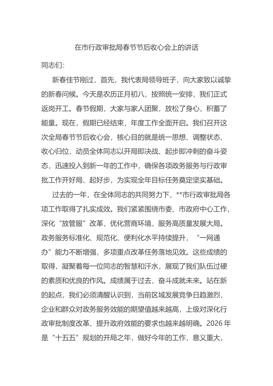 在市行政审批局春节节后收心会上的讲话_第1页