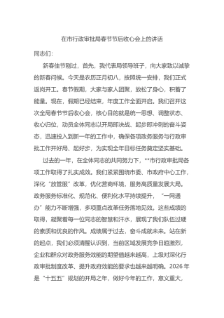 在市行政审批局春节节后收心会上的讲话