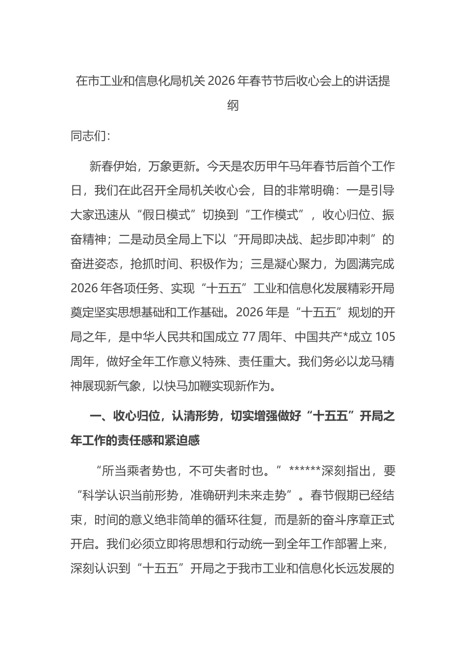 在市工业和信息化局机关2026年春节节后收心会上的讲话提纲_第1页