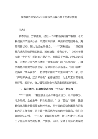 在市委办公室2026年春节节后收心会上的讲话提纲