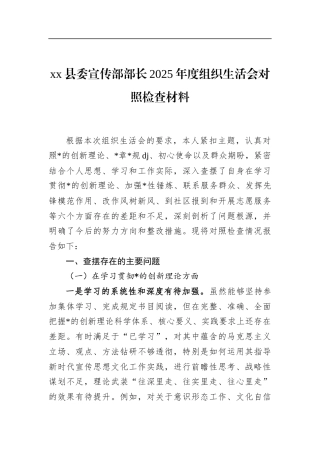 县委宣传部部长2025年度组织生活会对照检查材料