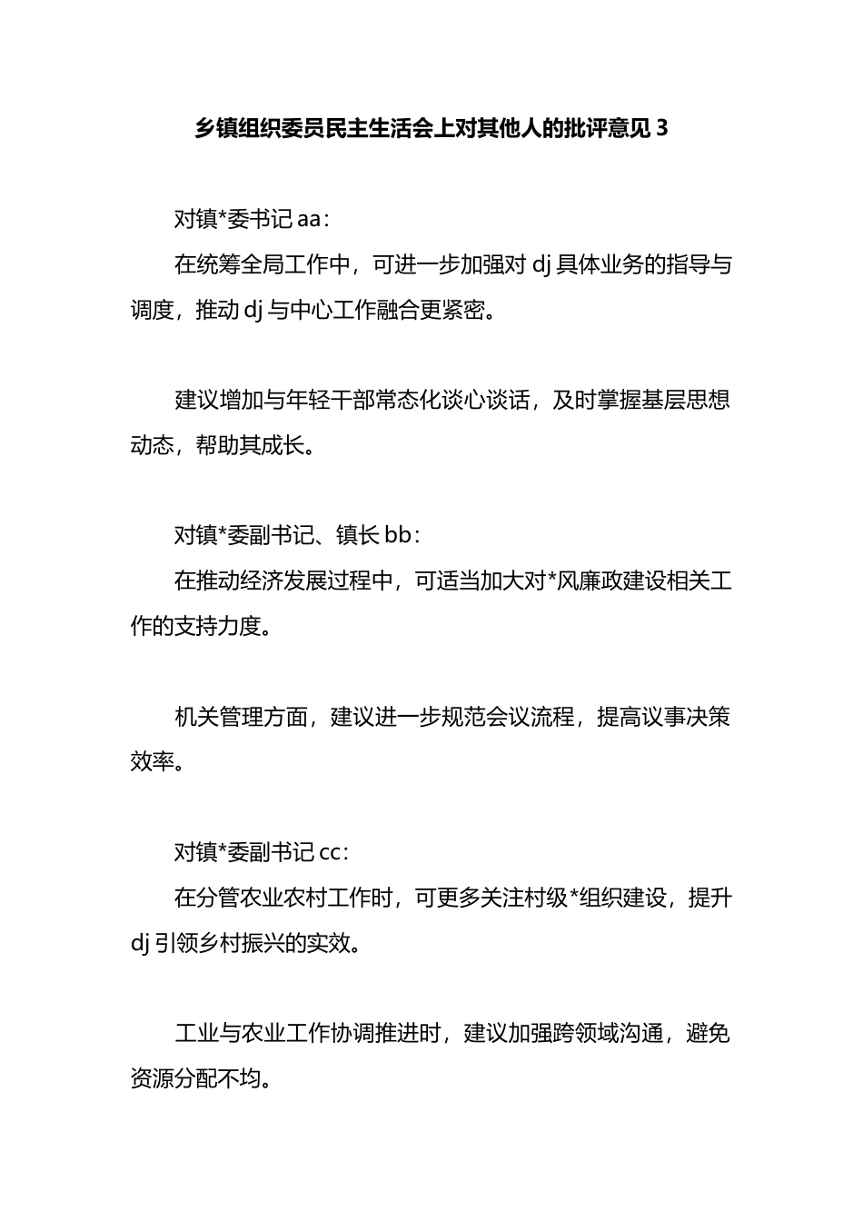 乡镇组织委员民主生活会上对其他人的批评意见_第1页