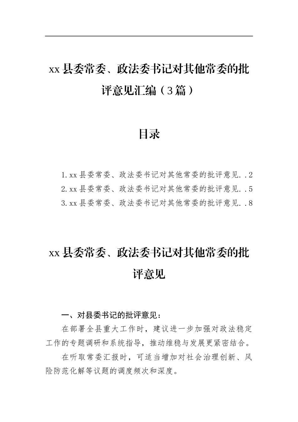 县委常委、政法委书记对其他常委的批评意见汇编（3篇）_第1页