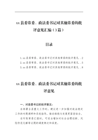 县委常委、政法委书记对其他常委的批评意见汇编（3篇）