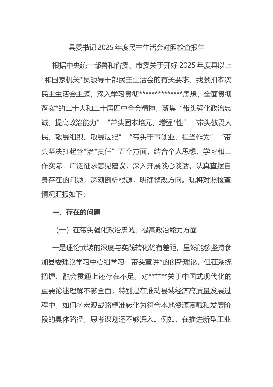 县委书记2025年度民主生活会对照检查报告_第1页