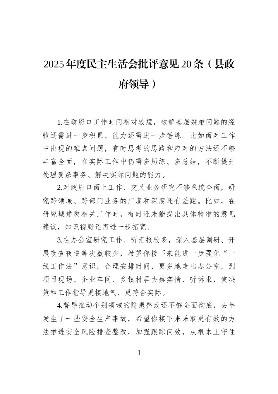 2025年度民主生活会批评意见20条（县政府领导）_第1页