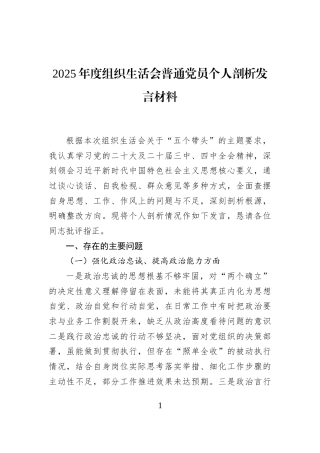 2025年度组织生活会普通党员个人剖析发言材料