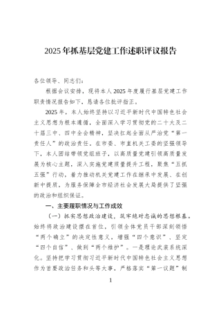 2025年抓基层党建工作述职评议报告